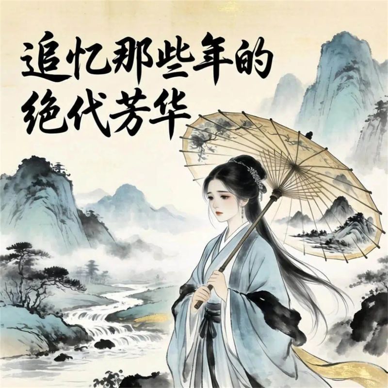 追忆那些年的绝代芳华
