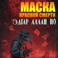 Маска Красной смерти