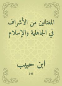 المغتالين من الأشراف في الجاهلية والإسلام
