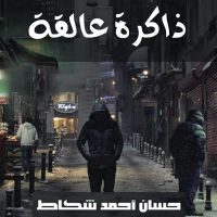 ذاكرة عالقة
