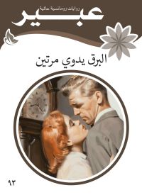البرق يدوي مرتين