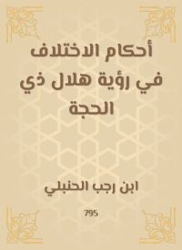 أحكام الاختلاف في رؤية هلال ذي الحجة