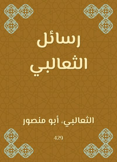 رسائل الثعالبي