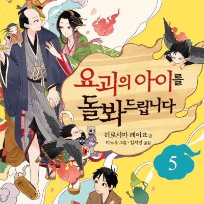 요괴의 아이를 돌봐드립니다 5