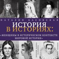 Женщины в историческом контексте мировой истории