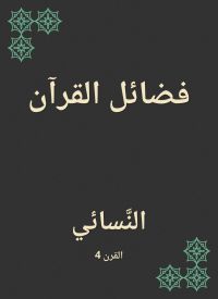 فضائل القرآن
