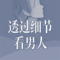 透过细节看男人