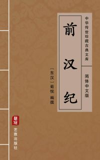 前汉纪（简体中文版）