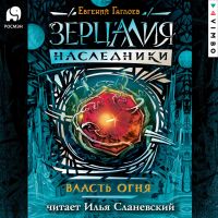 Зерцалия. Наследники. Власть огня