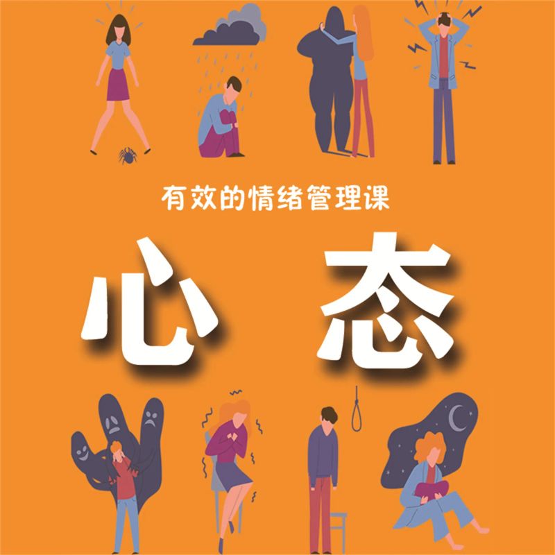 有效的情绪管理课:心态