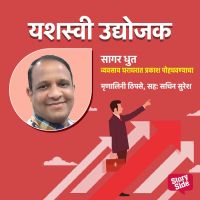Sagar Dhoot- Vyavssay  Gharagharat Prakash Pohochavnyacha