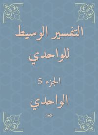 التفسير الوسيط للواحدي