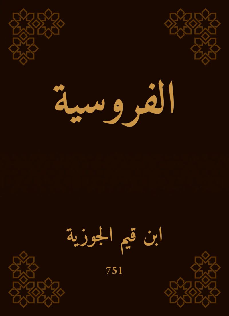الفروسية