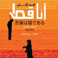 أنا قط 2