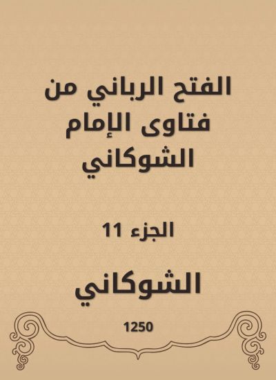 الفتح الرباني من فتاوى الإمام الشوكاني
