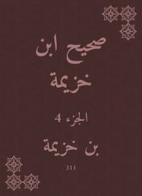 صحيح ابن خزيمة