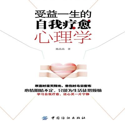 受益一生的自我疗愈心理学