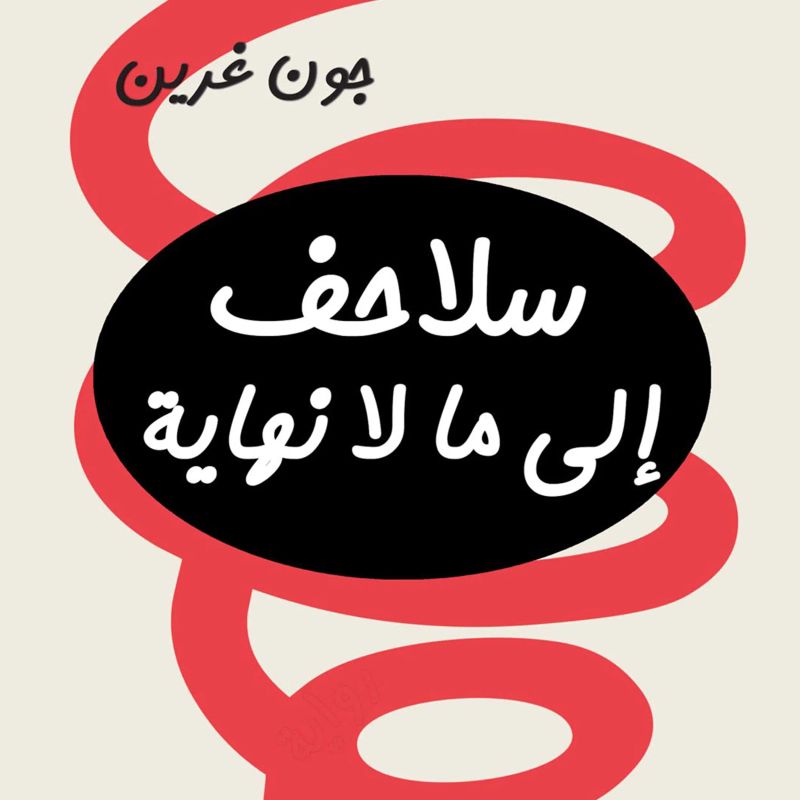 سلاحف إلى ما لا نهاية