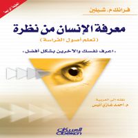 معرفة الإنسان من نظرة (تعلم علم الفراسة)
