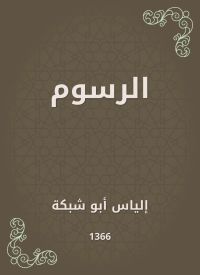 الرسوم