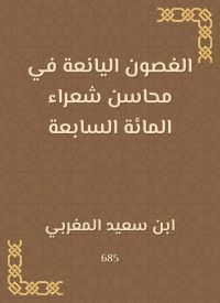 الغصون اليانعة في محاسن شعراء المائة السابعة