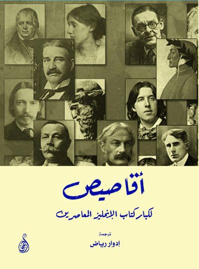 أقاصيص لكبار كتاب الإنجليز المعاصرين