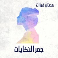 جمر النكايات