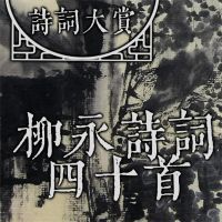 诗词大赏：柳永诗词四十首
