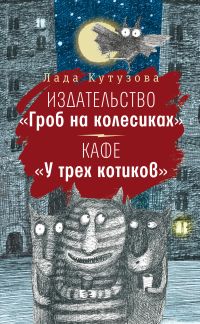 Издательство "Гроб на колесиках". Кафе "У трех котиков"