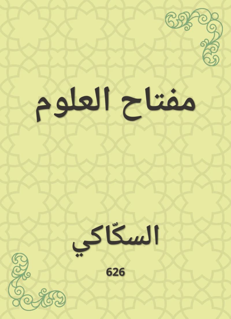 مفتاح العلوم