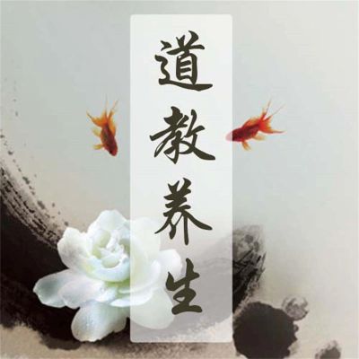 道教养生：道教养生实用宝典