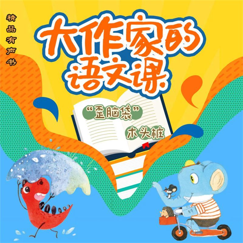 大作家的语文课:"歪脑袋"木头桩