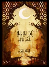 ألف ليلة وليلة - الجزء الرابع