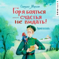 Горя бояться - счастья не видать