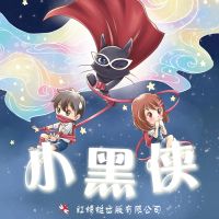 小黑侠