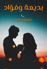 بديعة وفؤاد