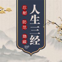 人生三经