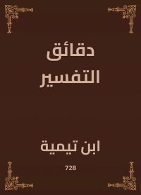 دقائق التفسير