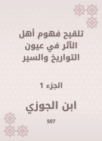 تلقيح فهوم أهل الآثر في عيون التواريخ والسير