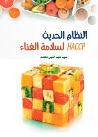 النظام الحديث لسلامة الغذاء