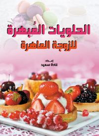 الحلويات المُبهرة.. للزوجة الماهرة