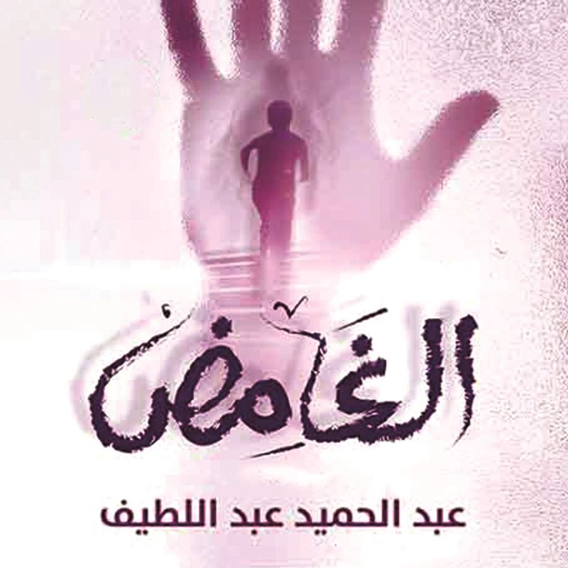 الغامض