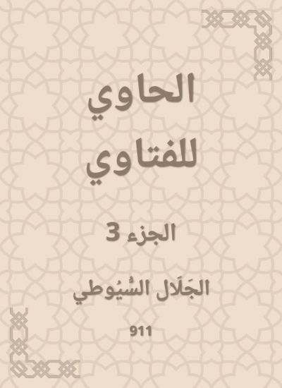 الحاوي للفتاوي