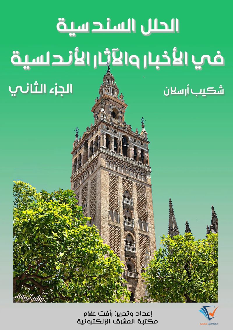 الحلل السندسية في الأخبار والآثار الأندلسية (الجزء الثاني)
