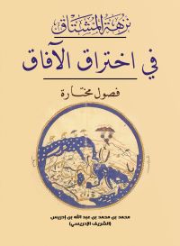 نزهة المشتاق في اختراق الآفاق