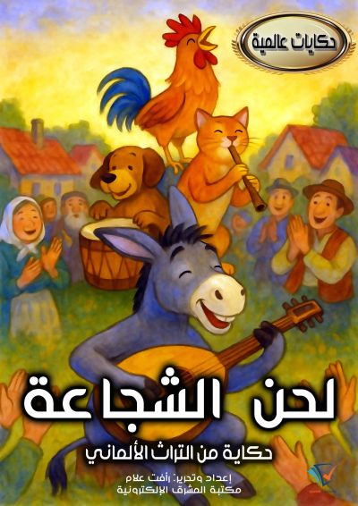 لحن الشجاعة