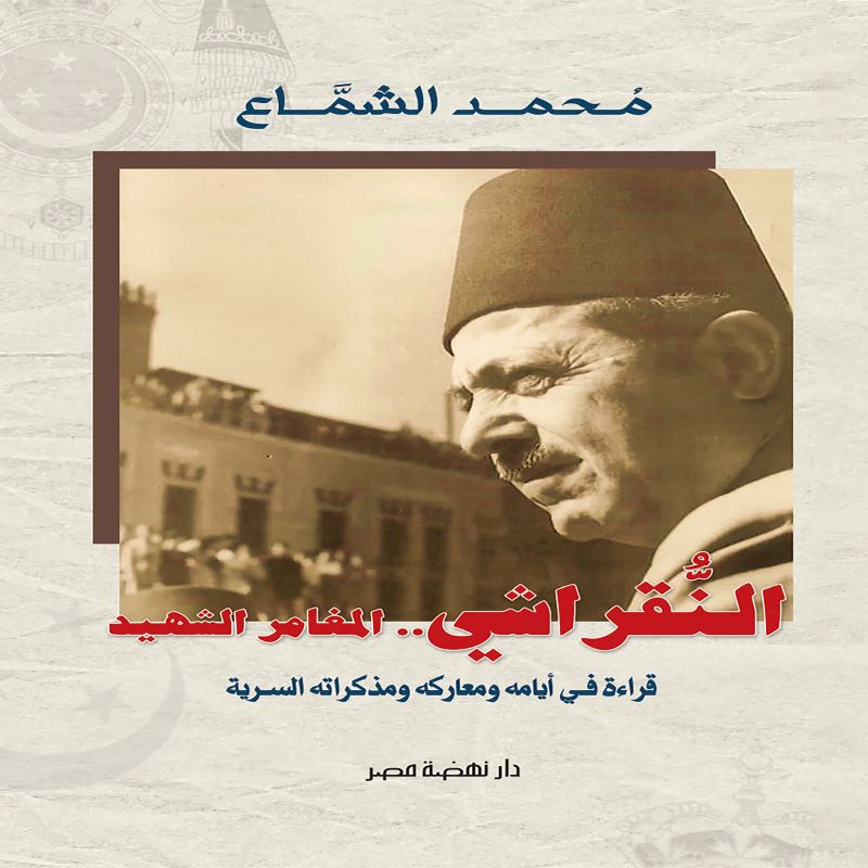 النقراشي.. المغامر الشهيد