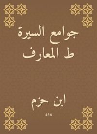 جوامع السيرة ط المعارف