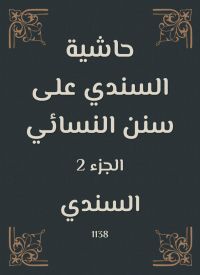 حاشية السندي على سنن النسائي