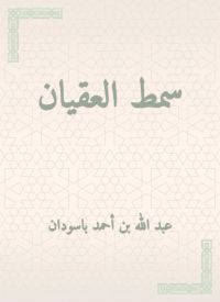 سمط العقيان